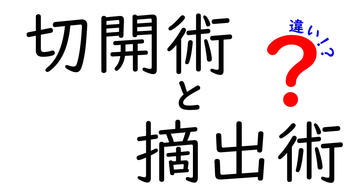 切開術と摘出術の違いを徹底解説!手術の不安を減らす基本ガイド
