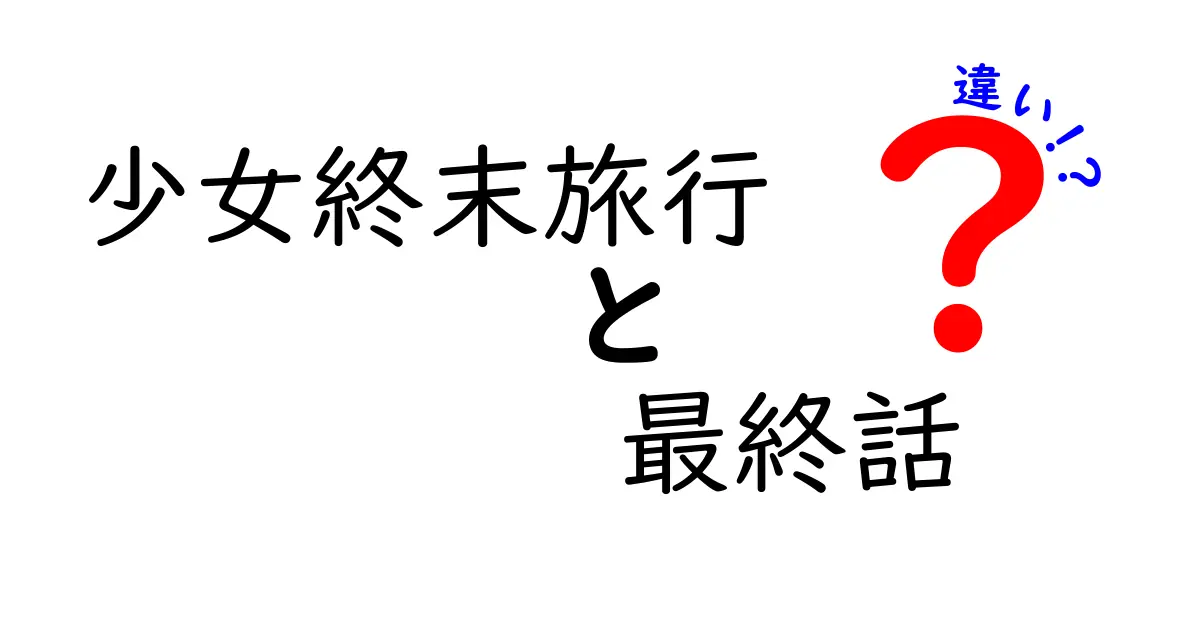 少女終末旅行の最終話と違いを徹底解説！結末の謎を解き明かすクリック必至のガイド
