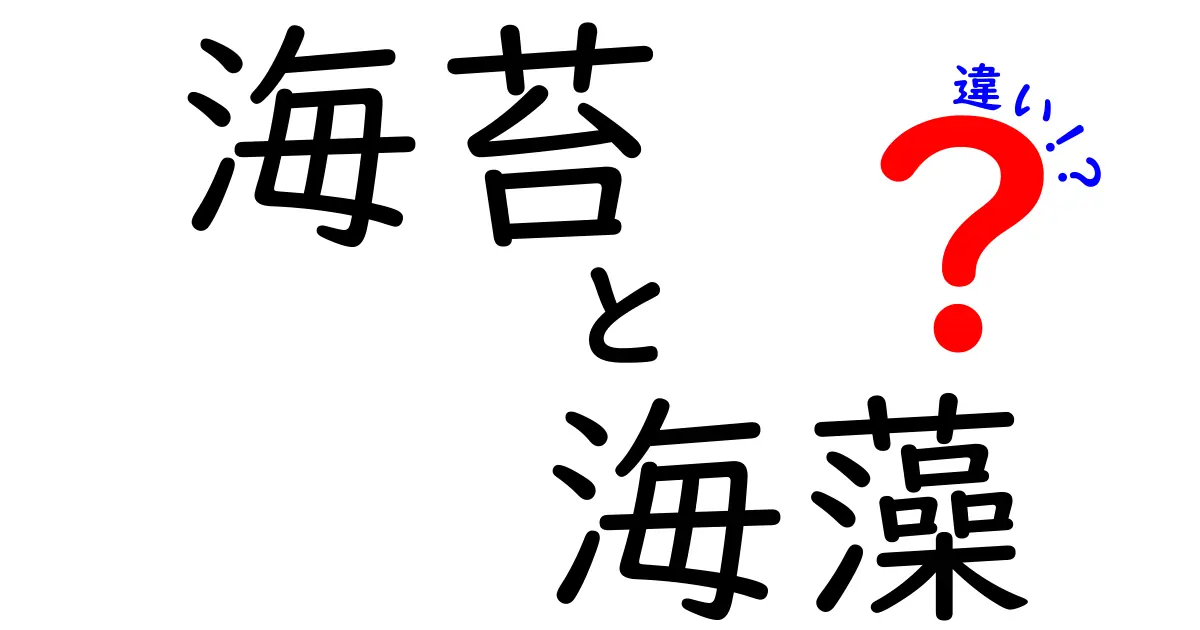 海苔と海藻の違いを徹底解説!選び方と使い方を中学生にもわかる結論つき