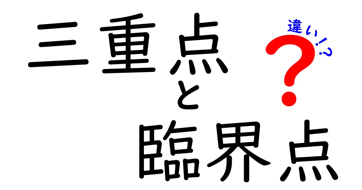 三重点と臨界点の違いを完全解説|中学生にもわかる科学の基本