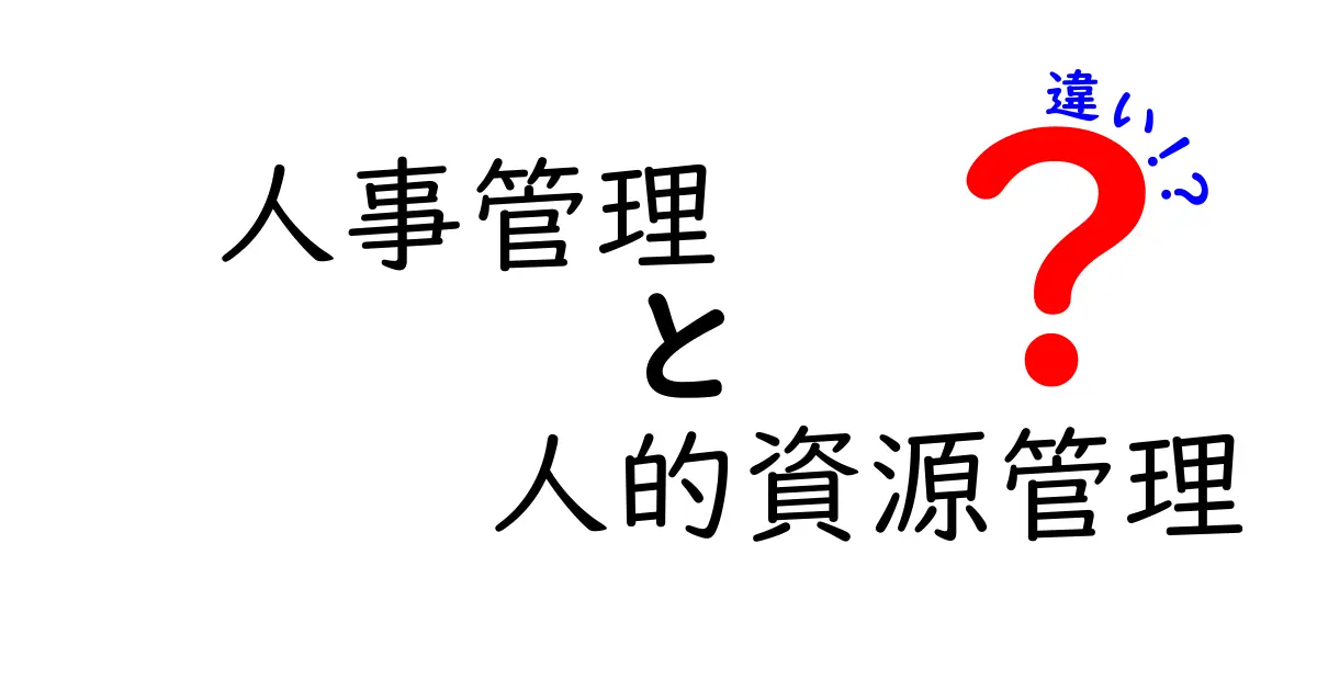 人事管理と人的資源管理の違いを徹底解説：現場で使える判断基準と用語の整理