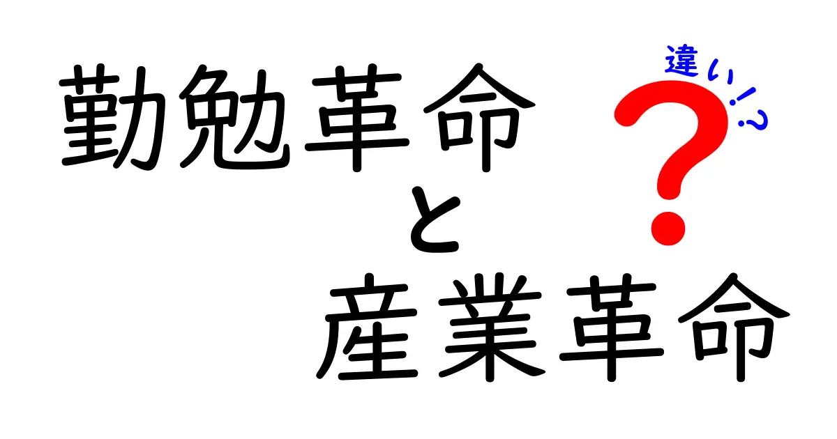 勤勉革命と産業革命の違いを詳しく解説：勤勉さが経済を動かす仕組みと機械の力が生む生産性の変化を、中学生にもスッと理解できるように実例とストーリーで紐解く入門ガイド