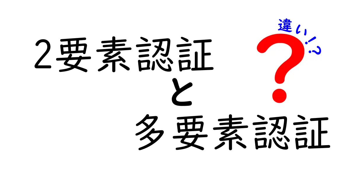 2要素認証と多要素認証の違いを徹底解説—安全に使い分けるための基礎知識