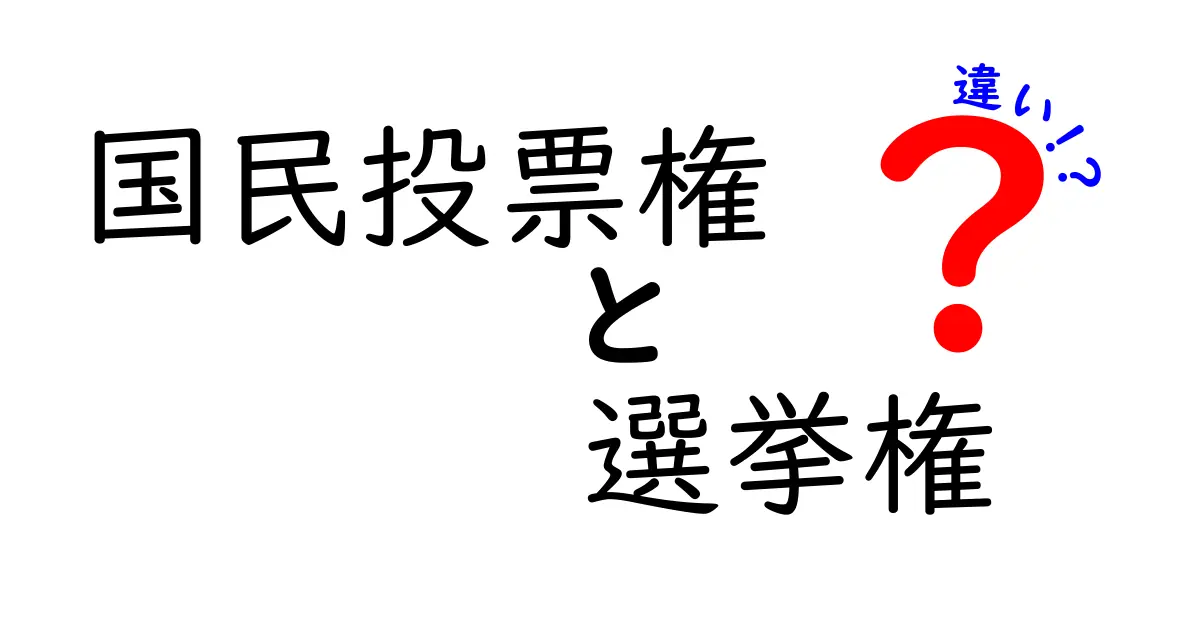 国民投票権と選挙権の違いを徹底解説｜あなたの一票は何を決めるのか？
