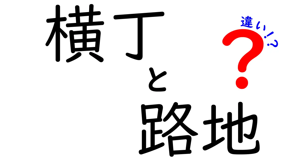 横丁と路地の違いはここが決め手！街角の魅力を徹底比較