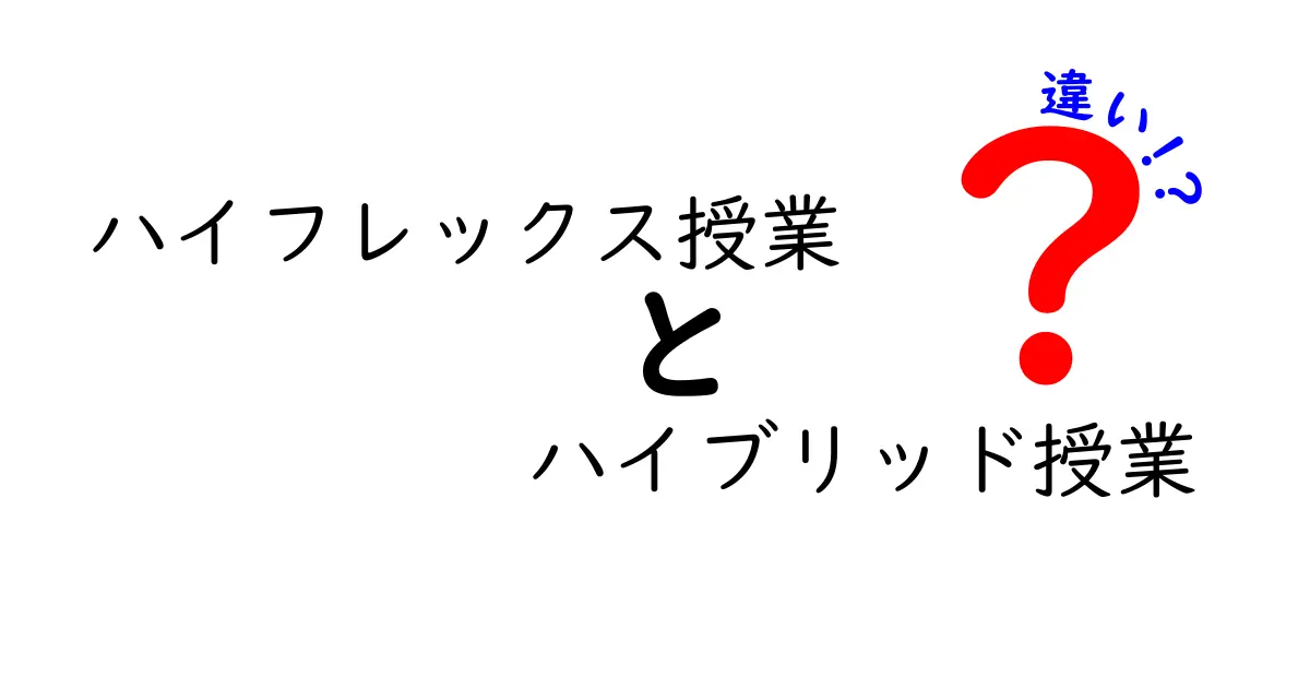 ハイフレックス授業とハイブリッド授業の違いを徹底解説|今の教育現場で何が変わるのか