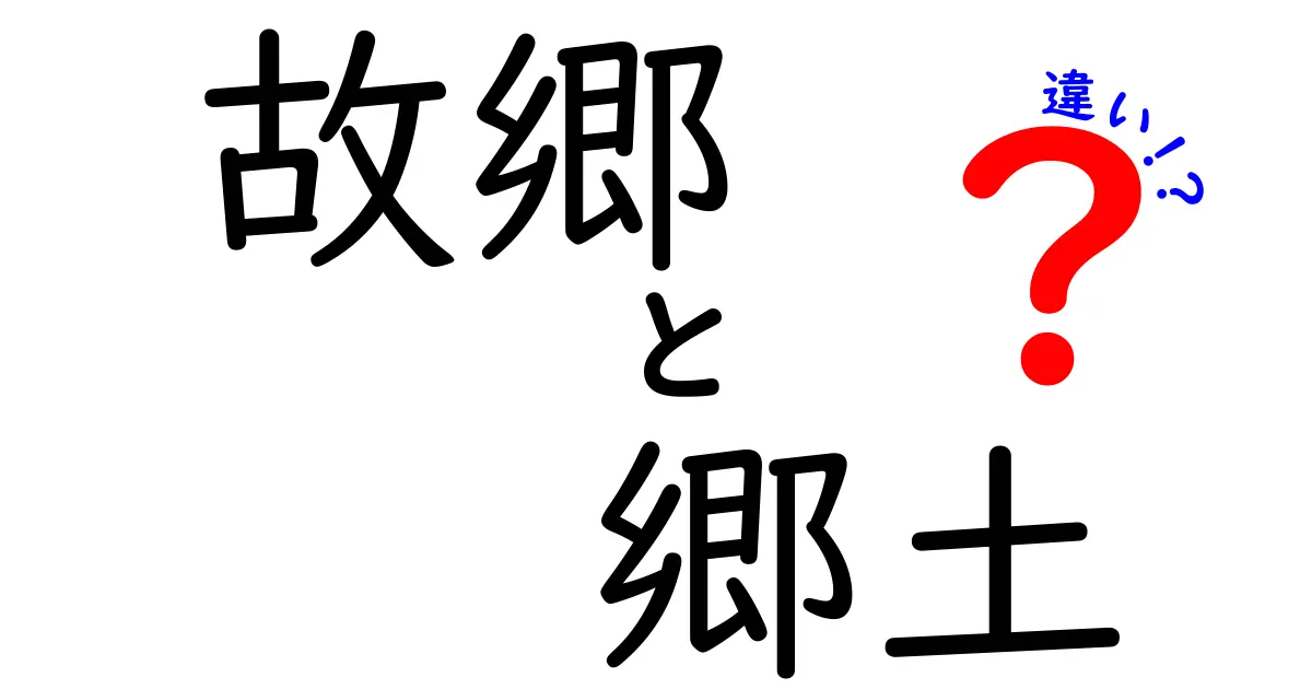 故郷と郷土の違いがわかる!日常で使い分けるコツと実例を徹底解説