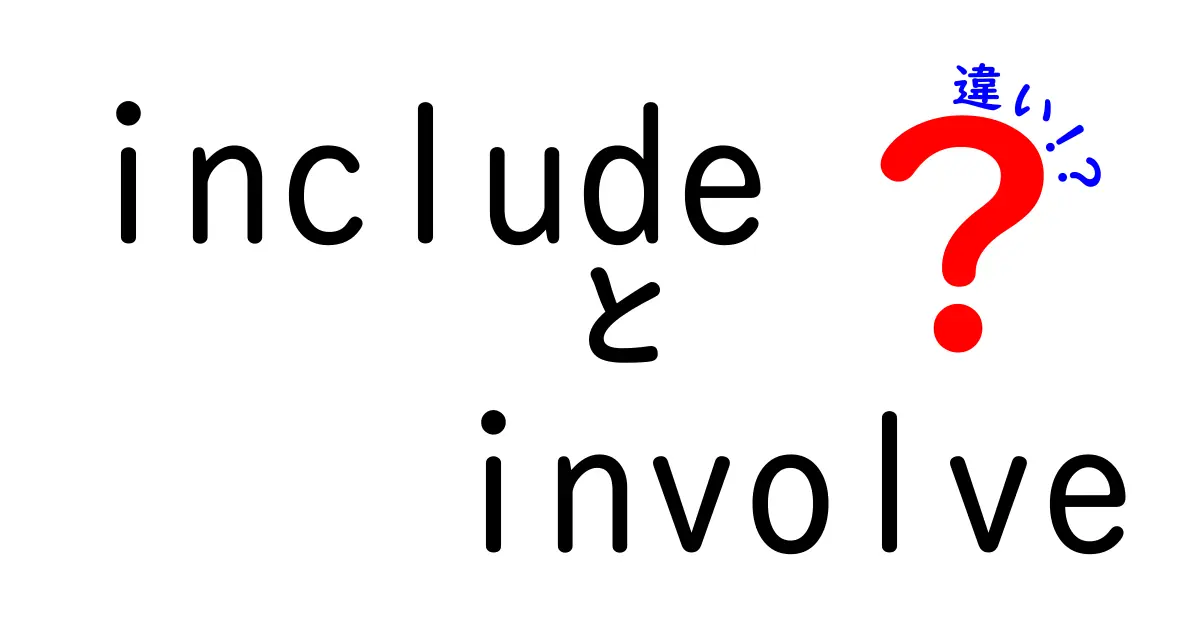 includeとinvolveの違いを完全解説！場面別の使い分けと英語力を上げるコツ