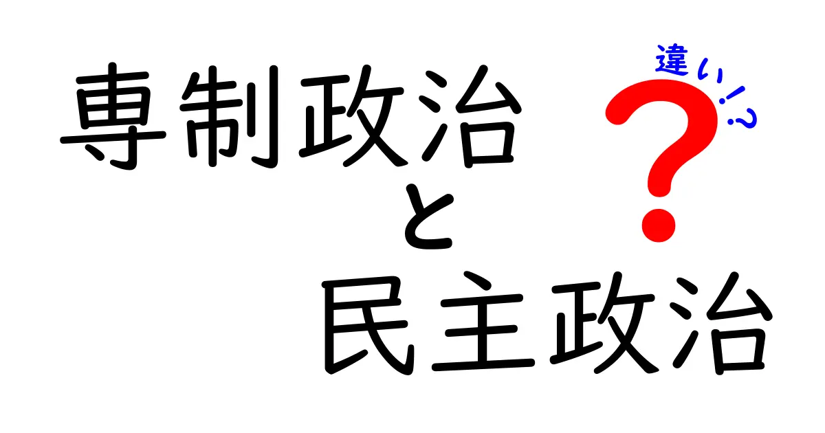 専制政治と民主政治の違いをわかりやすく解説!中学生にも納得の比較ガイド