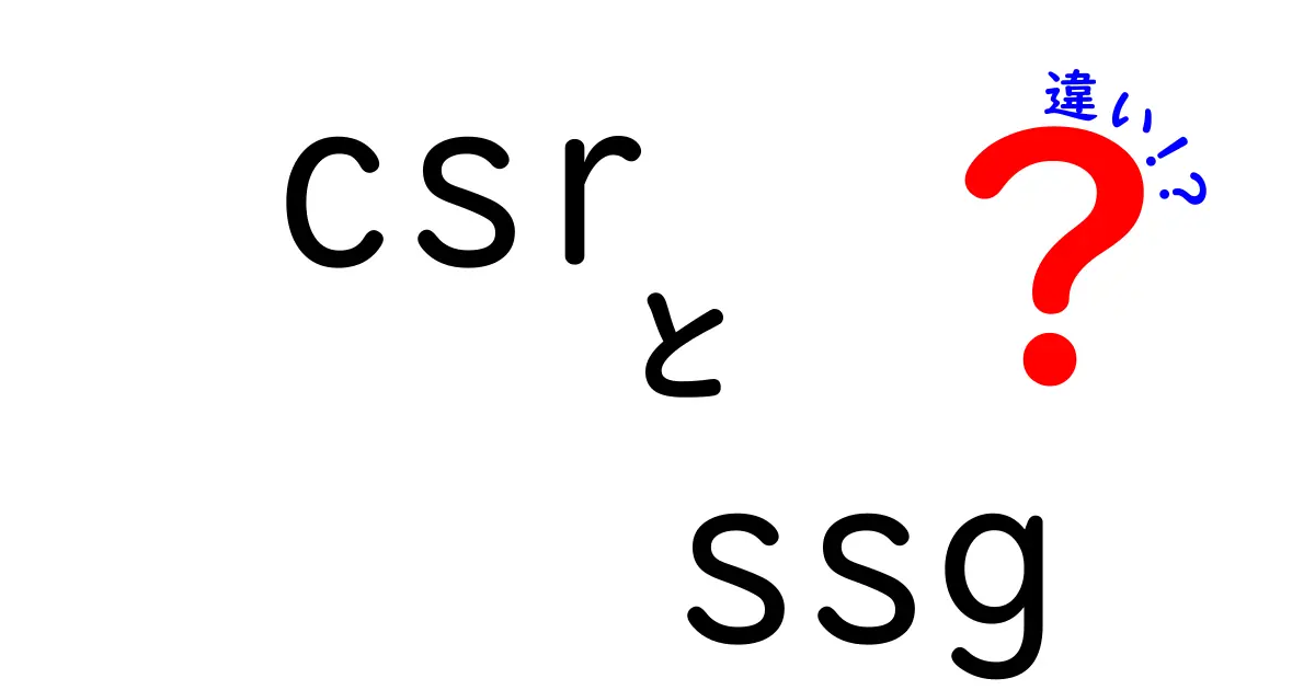 CSRとSSGの違いをわかりやすく解説!初心者でも納得の徹底比較