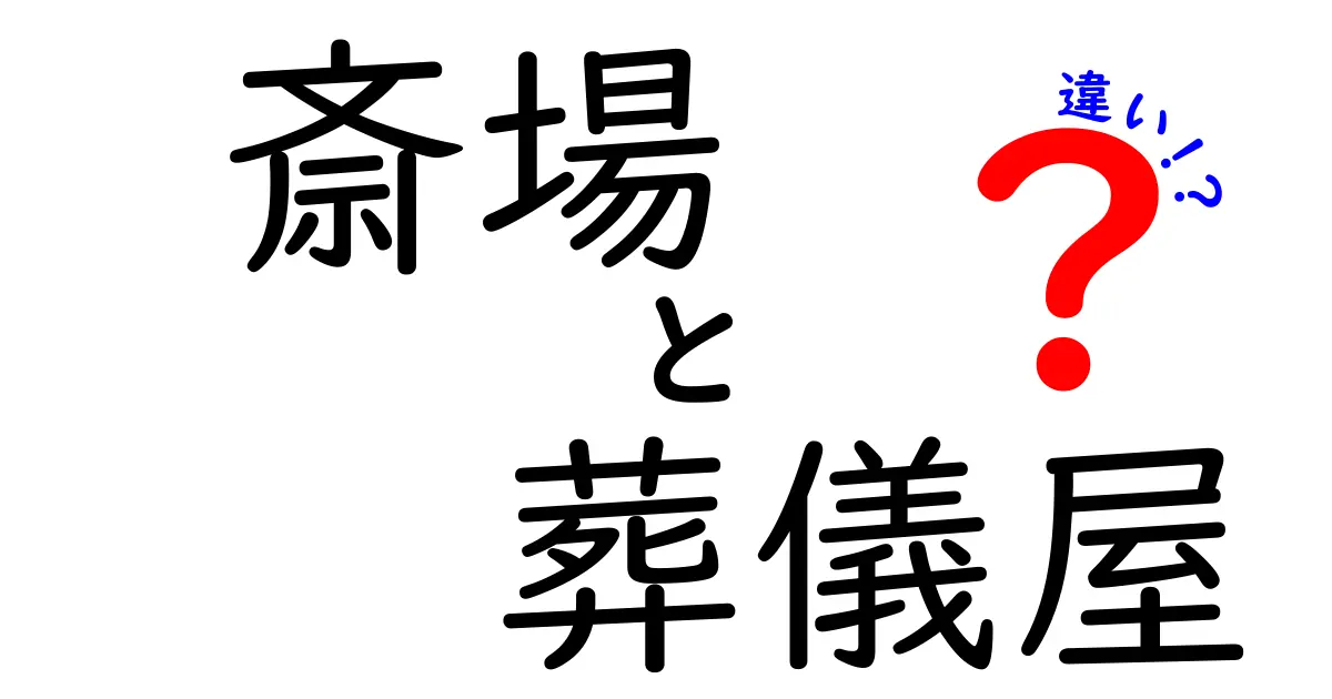 斎場と葬儀屋の違いを徹底解説：場所とサービスの本当の意味を知ろう
