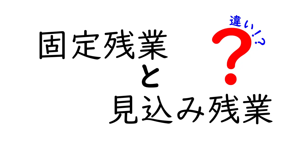 固定残業と見込み残業の違いを徹底解説 どちらが自分に合う？