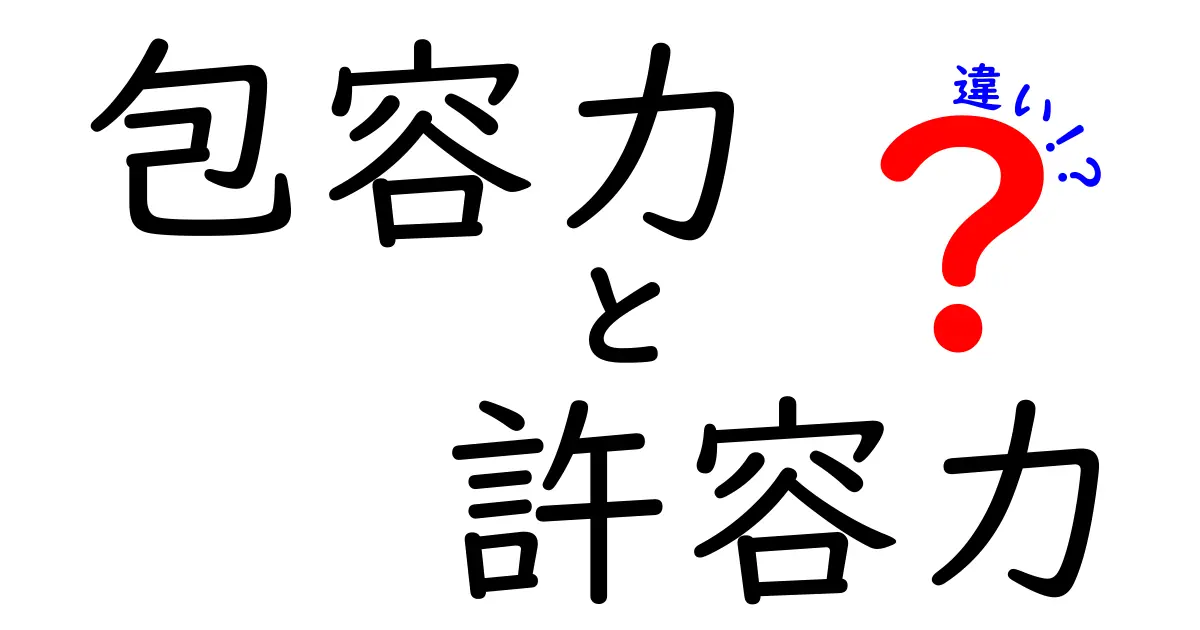 包容力と許容力の違いを徹底解説|中学生にも分かる使い分けのコツ