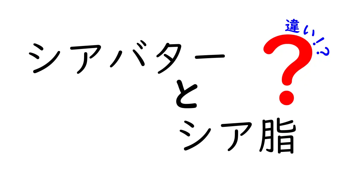 シアバターとシア脂の違いを徹底解説|固さ・成分・使い方を中学生にも分かる口調で比較
