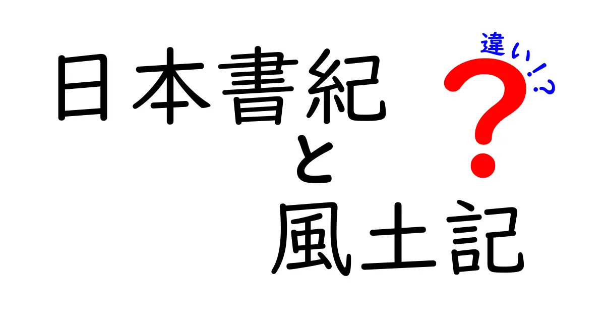 日本書紀と風土記の違いを徹底解説:史料の性質と読み解き方