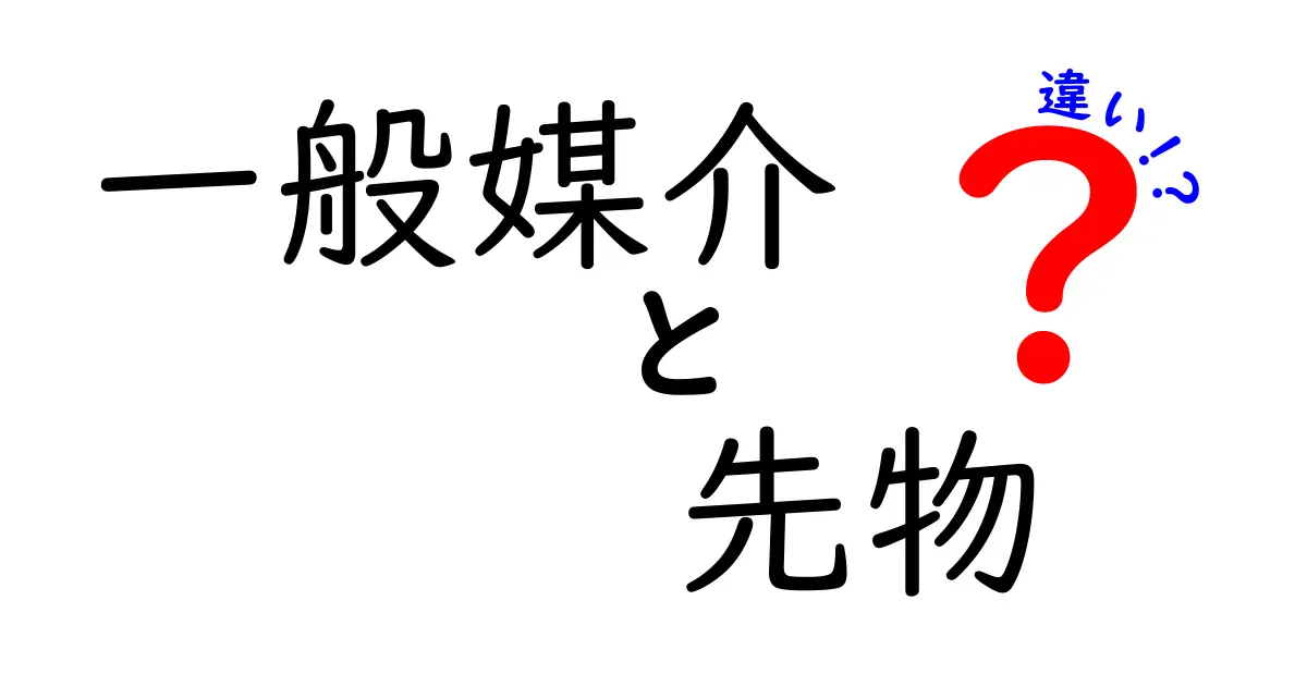 一般媒介と先物の違いがよくわかる！初心者にもやさしい徹底解説
