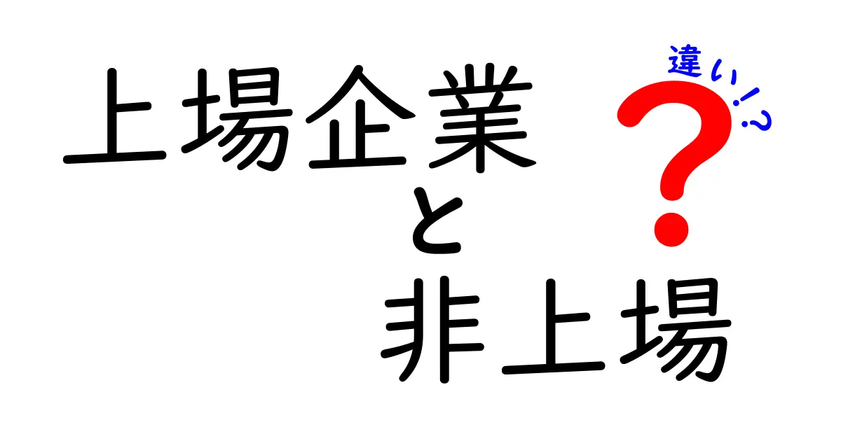 上場企業と非上場の違いを徹底解説!中学生にも分かるポイントと実務の差