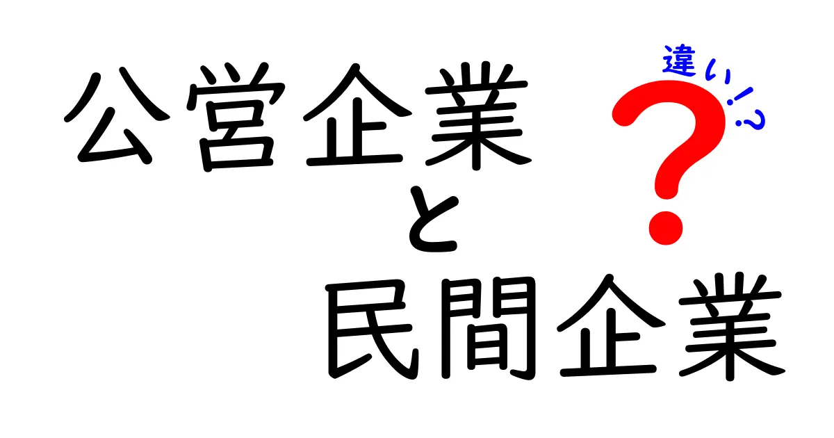 公営企業と民間企業の違いを徹底解説！中学生にも伝わるポイントと実例