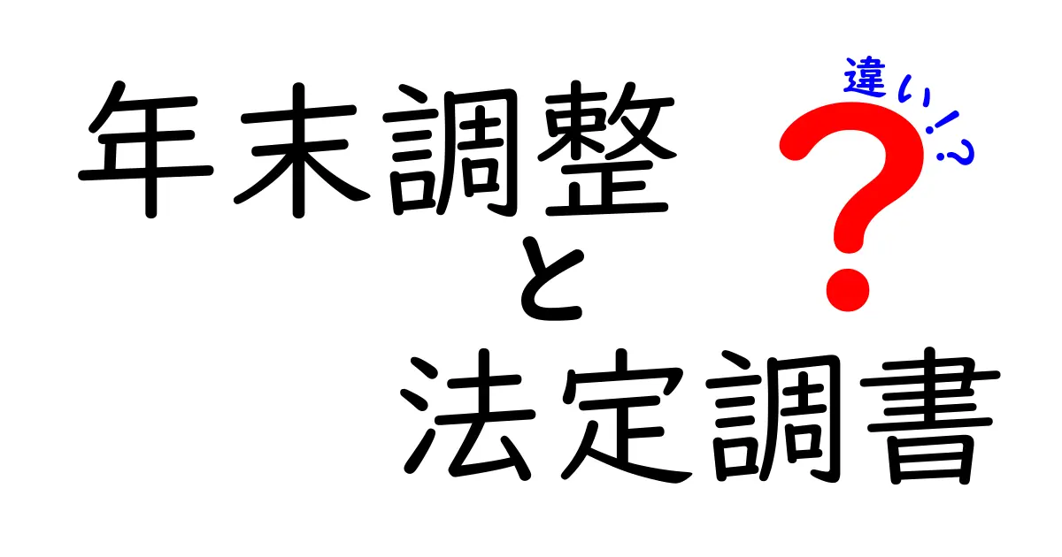 年末調整と法定調書の違いを徹底解説！誰が関係して、どう変わるのかを中学生にも分かる言葉で