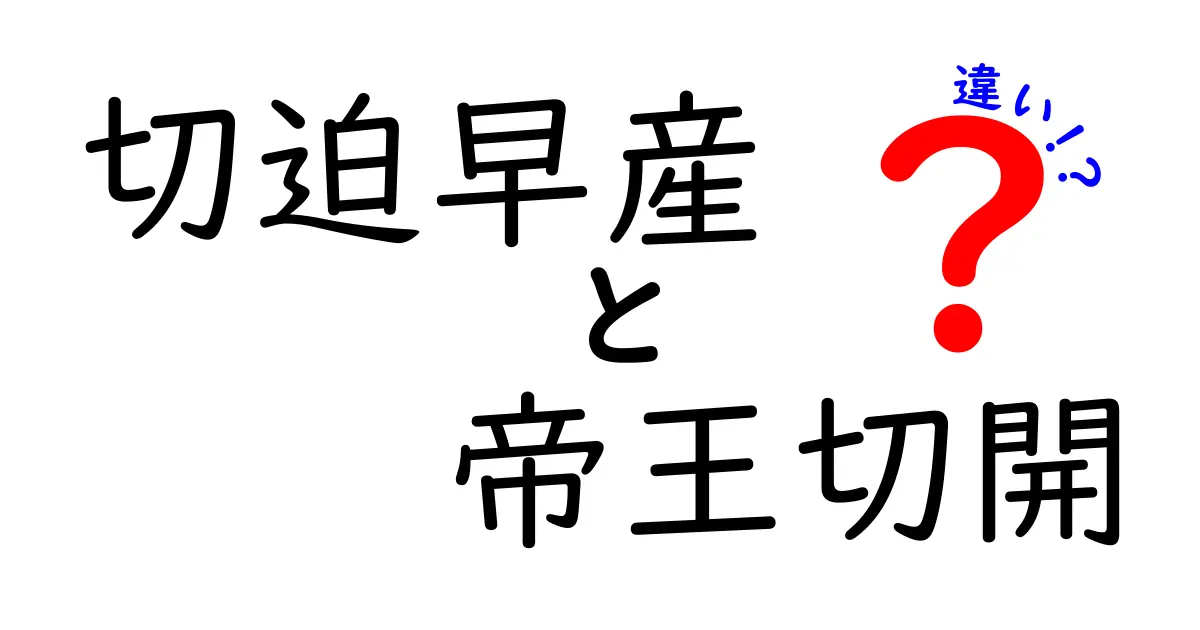切迫早産と帝王切開の違いを徹底解説します：意味・判断基準・生活への影響をやさしく理解しよう