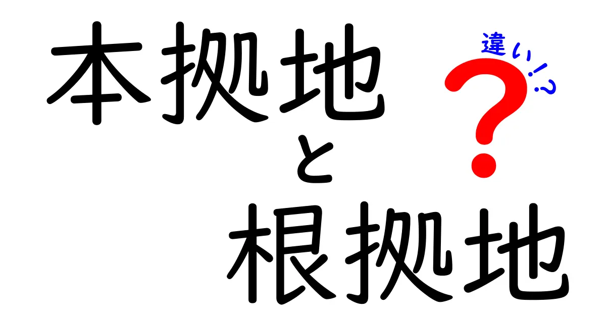 本拠地と根拠地の違いを徹底解説！中学生にも伝わる用語整理と実例表
