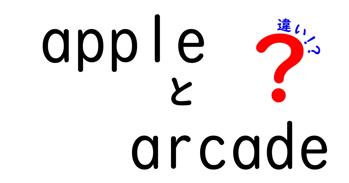 apple arcade 違いを詳しく解説!初心者にも分かる比較ガイド