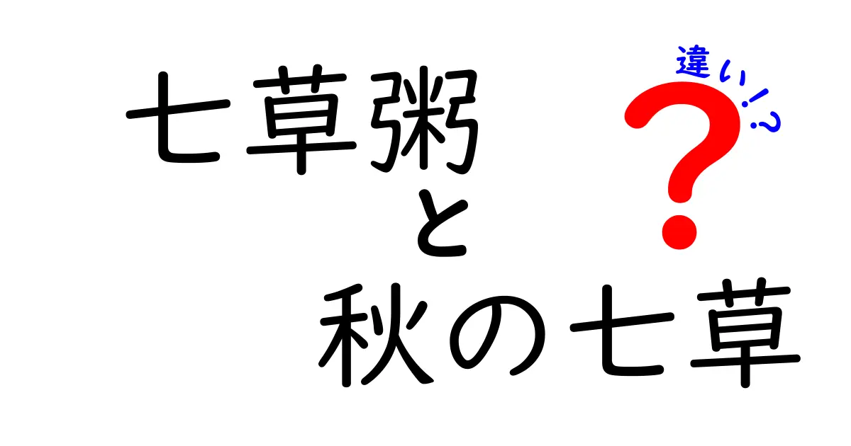 七草粥と秋の七草の違いをわかりやすく解説—時期・食べ方の基礎知識