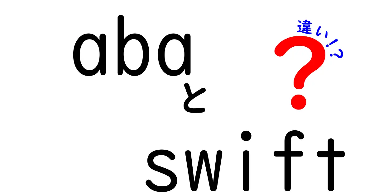 abaとswiftの違いを徹底解説!中学生にもわかる使い分けガイド