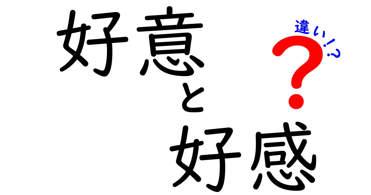 好意と好感の違いがわかると人間関係が変わる理由【意味と使い方を徹底解説】