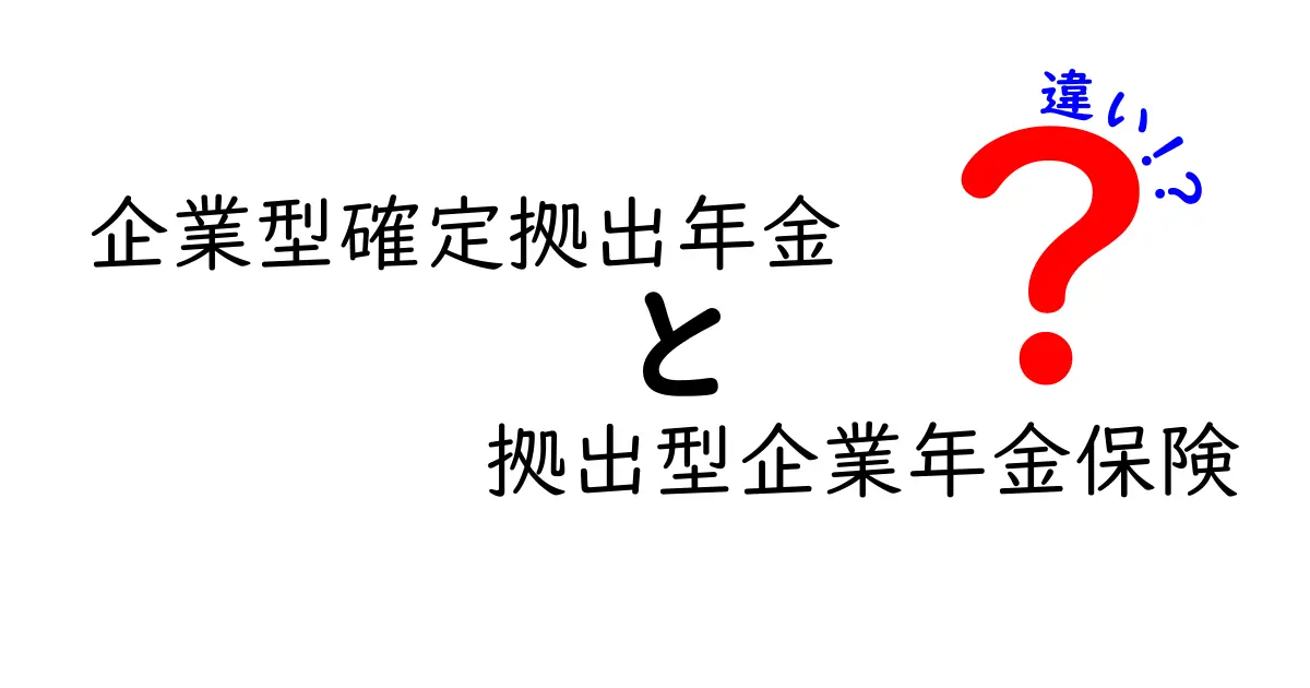 企業型確定拠出年金と拠出型企業年金保険の違いを徹底解説 – しっかり比較して選ぶポイント