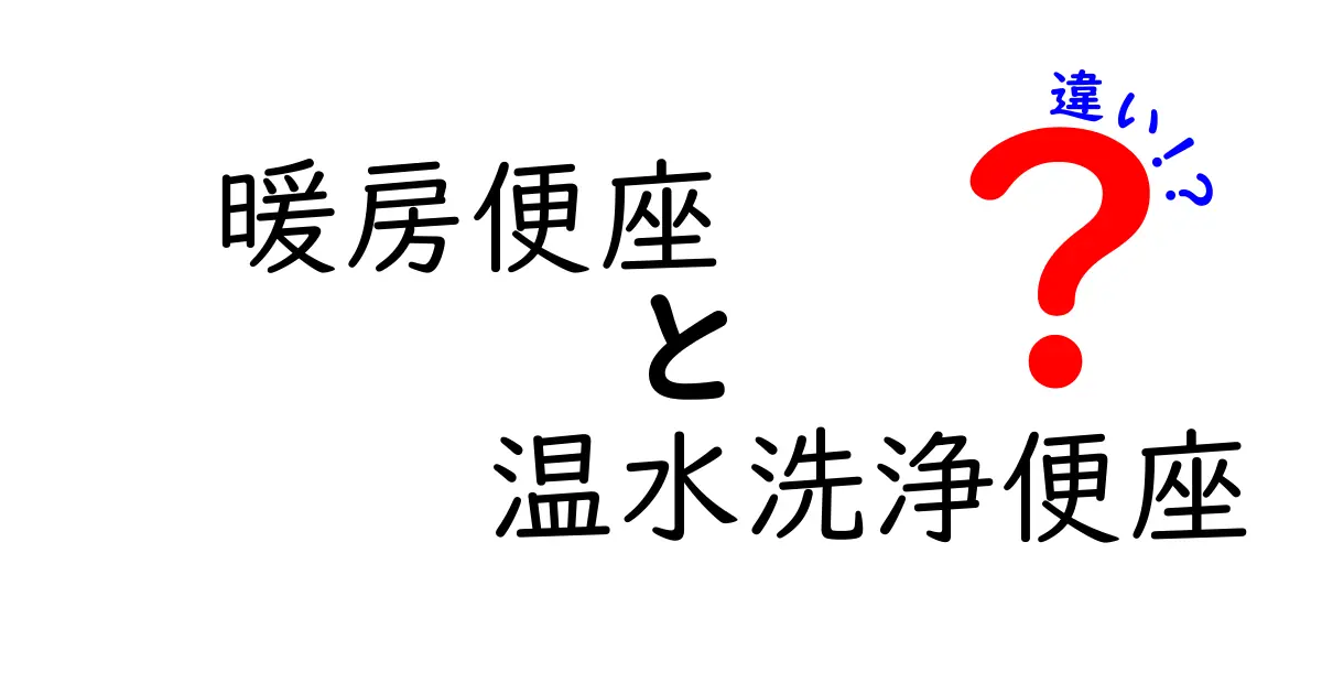 暖房便座と温水洗浄便座の違いを徹底比較！どっちを選ぶべきか解説