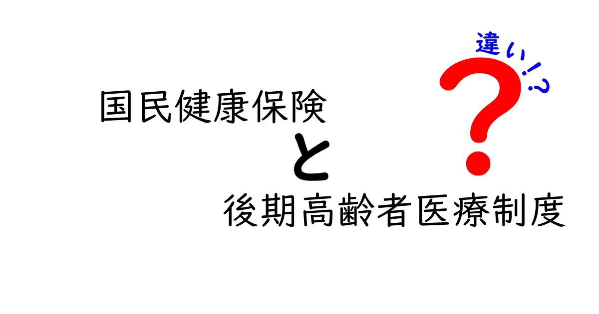 国民健康保険と後期高齢者医療制度の違いをわかりやすく解説:誰が加入して、費用はどう変わるのか?