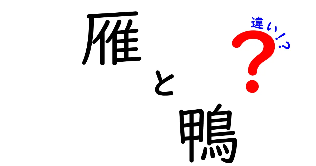 雁と鴨の違いを徹底解説：見分け方と生態の秘密