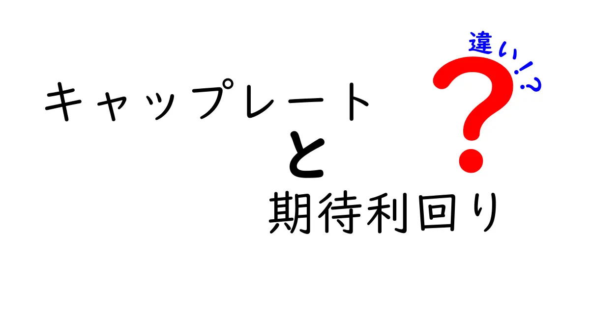 キャップレートと期待利回りの違いを徹底解説|キャップレート 期待利回り 違いを正しく理解する投資入門