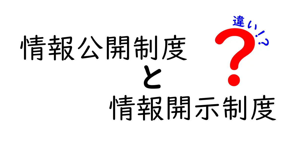 情報公開制度と情報開示制度の違いを徹底解説 これだけは知っておきたいポイントを中学生にもわかる言葉で