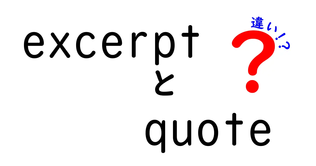 excerptとquoteの違いを徹底解説｜意味・使い方・誤用を防ぐ使い分けガイド