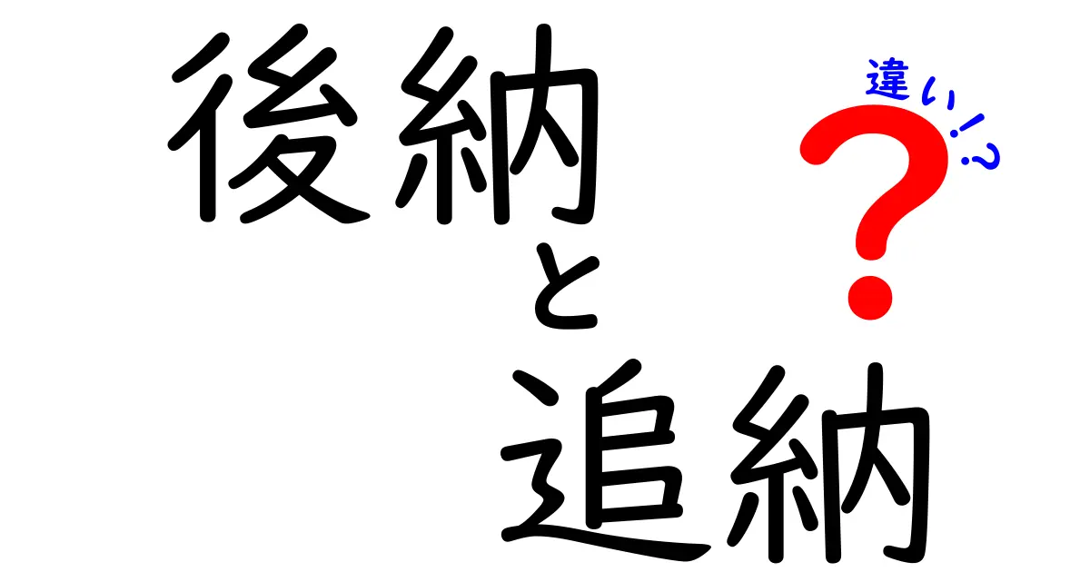 後納と追納の違いを徹底解説!混乱しやすいその意味と使い方