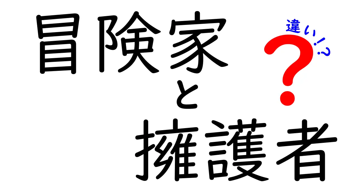 冒険家と擁護者の違いを見抜く5つのポイント|行動の動機と役割をかんたん比較