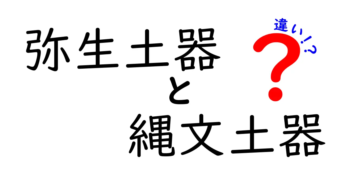 縄文土器と弥生土器の違いを徹底解説!中学生にもわかる図解つきガイド