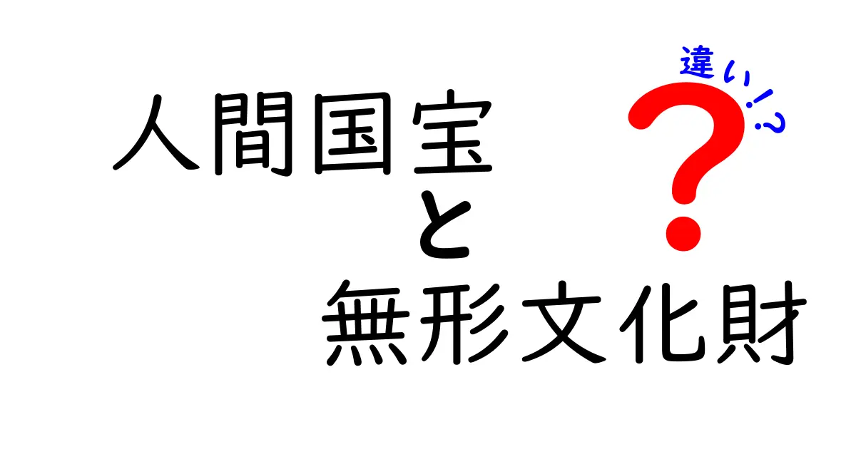 人間国宝と無形文化財の違いを徹底解説!中学生にも伝わるポイントを丁寧に解説