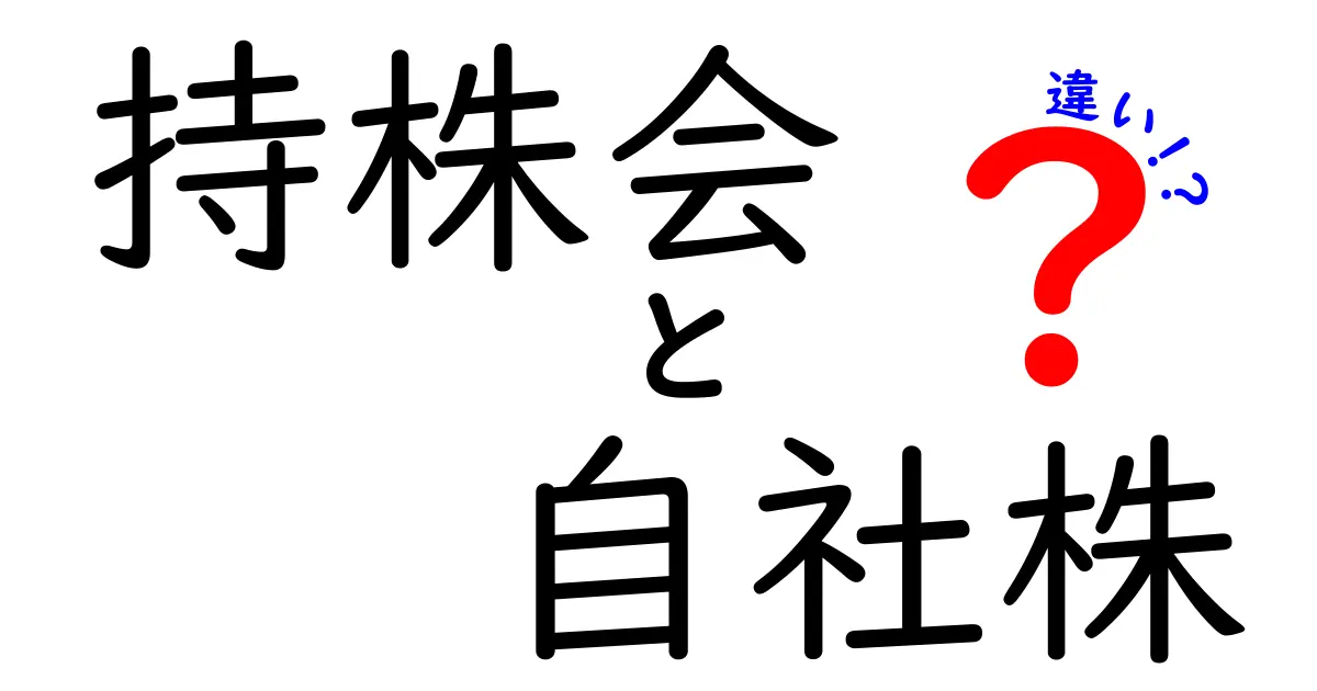 持株会と自社株の違いを徹底解説 社員の資産形成と企業の資本政策をわかりやすく比較