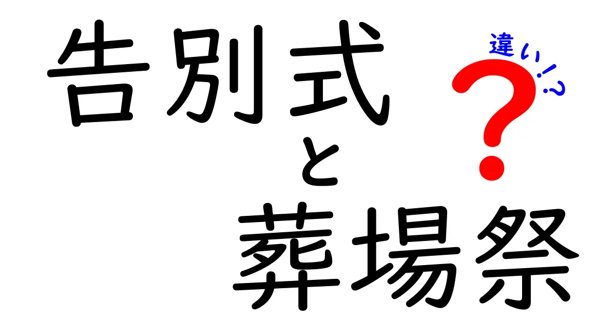 告別式と葬場祭の違いを徹底解説 — どちらを選ぶべきかを知るためのポイント