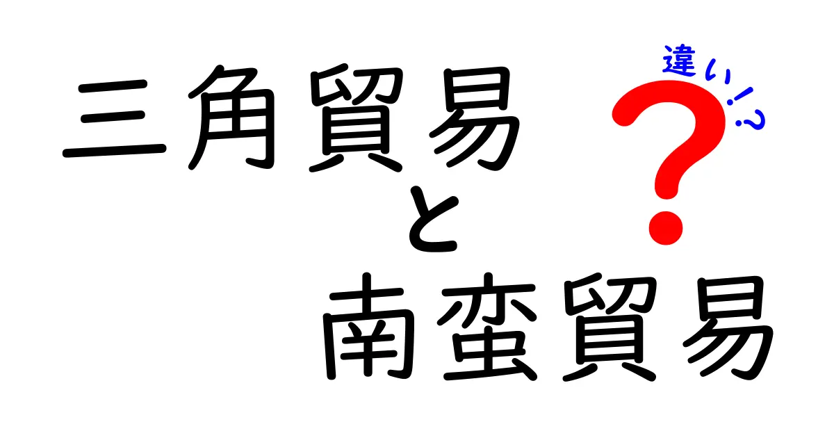 三角貿易と南蛮貿易の違いを一発で理解！歴史の謎を図解で解く