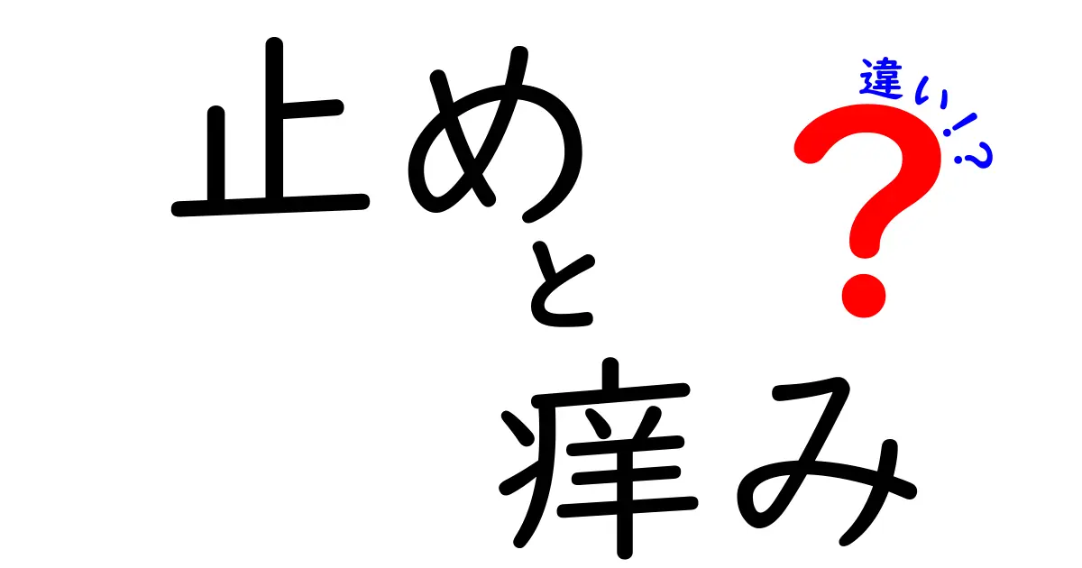 止めと痒みの違いを徹底解説!日常での使い分けと勘違いを解消