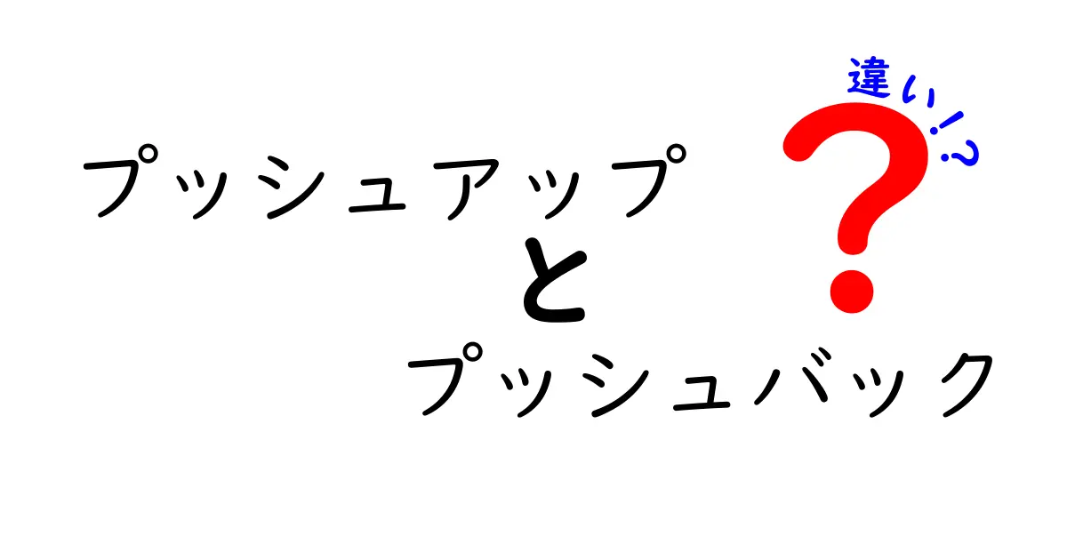 プッシュアップとプッシュバックの違いを徹底解説!意味・使い方・日常の誤解を一気にクリア