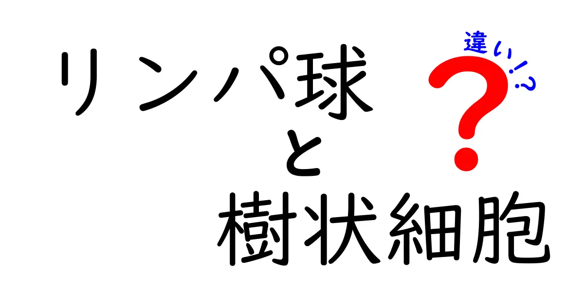 リンパ球と樹状細胞の違いを完全解説|中学生にもわかる免疫の基本まとめ