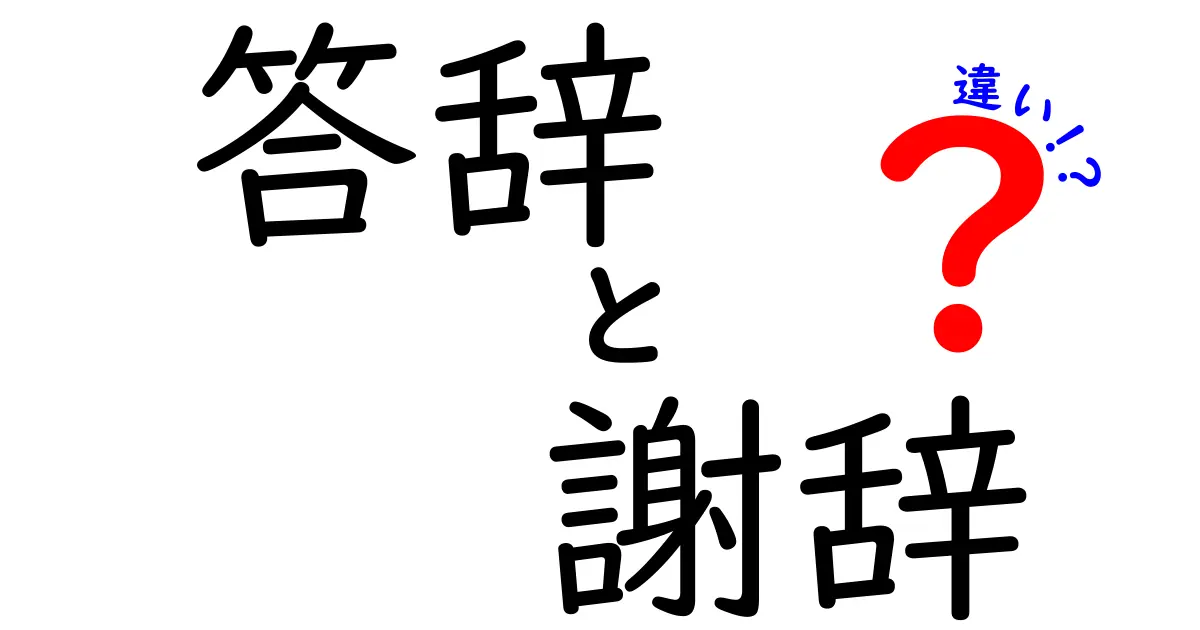 答辞と謝辞の違いを徹底解説!場面別の使い分けと意外な落とし穴
