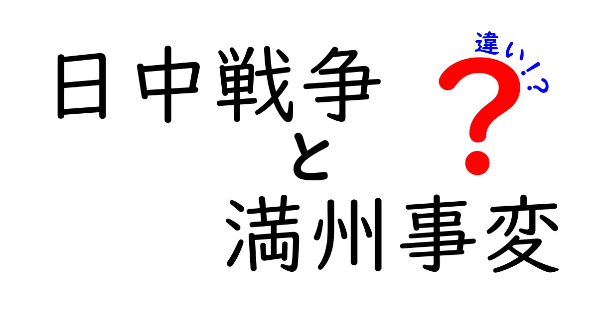 日中戦争と満州事変の違いをわかりやすく解説:歴史の流れをつなぐ3つのポイント