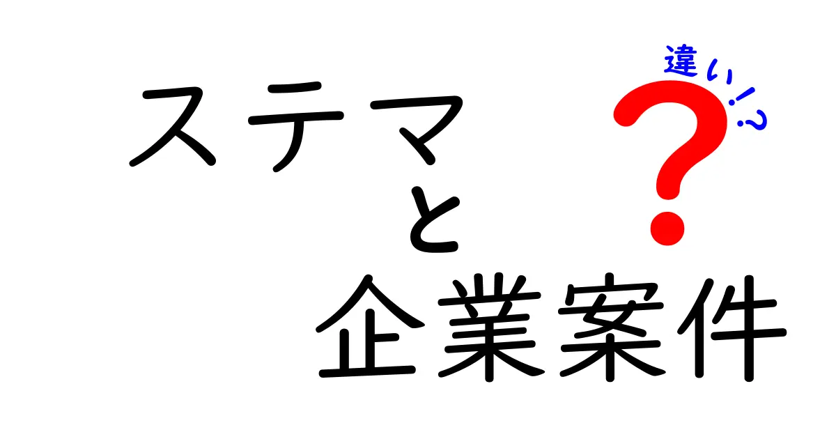ステマと企業案件の違いを徹底解説|見分け方と注意点を中学生にもわかる3つのポイント