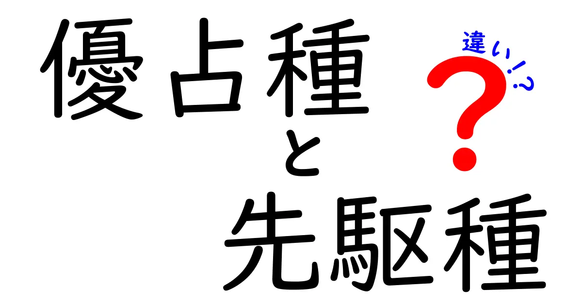 優占種と先駆種の違いを中学生にもやさしく解説するガイド